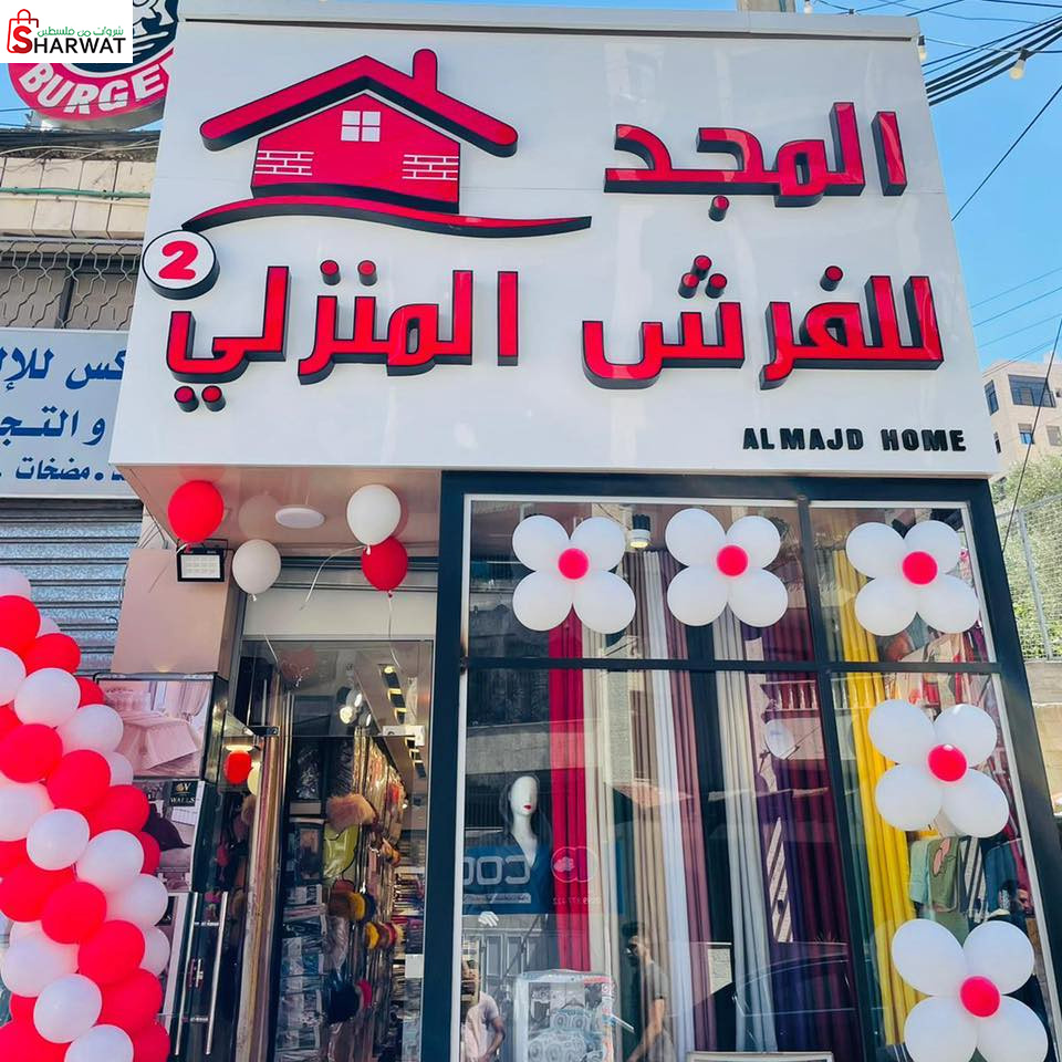 مجد للفرش المنزلي