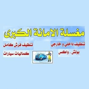 الامانة الكبرى لغسيل السيارات