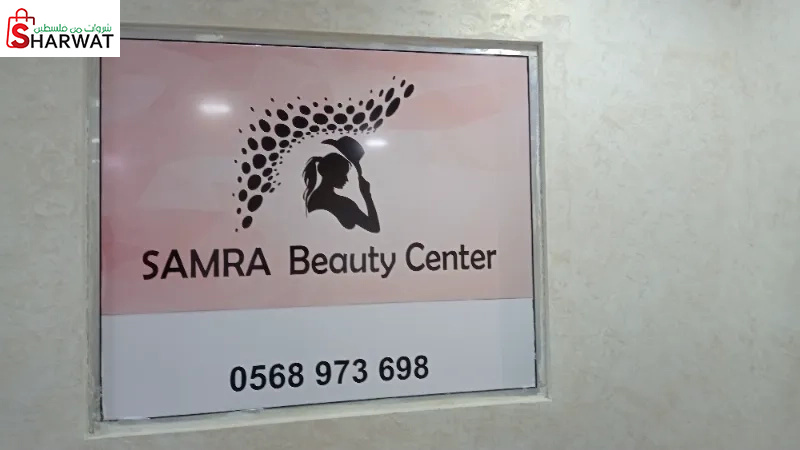 samra beauty center