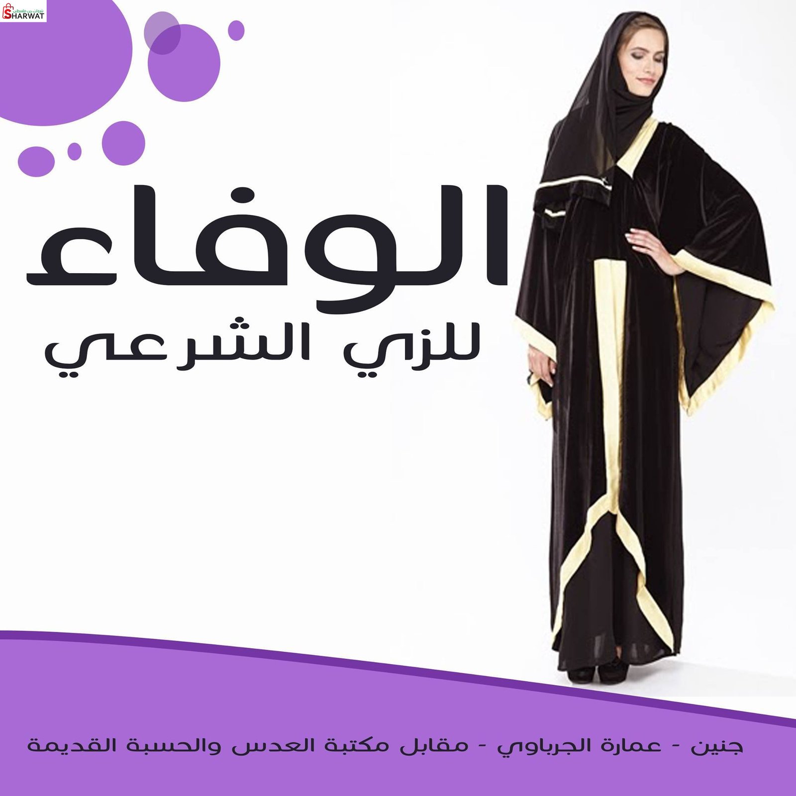 معرض الوفاء للزي الشرعي