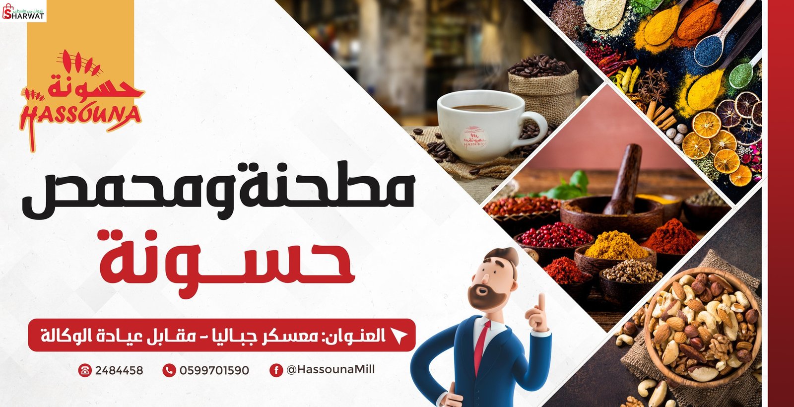 مطحنة ومحمص حسونة اخوان