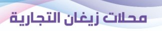 محلات زيغان التجارية