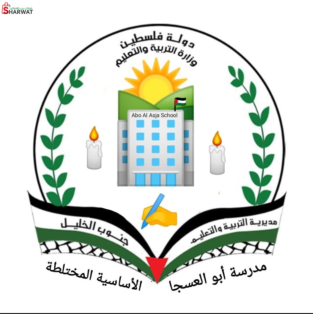 مدرسة ابو العسجا الاساسية المختلطة
