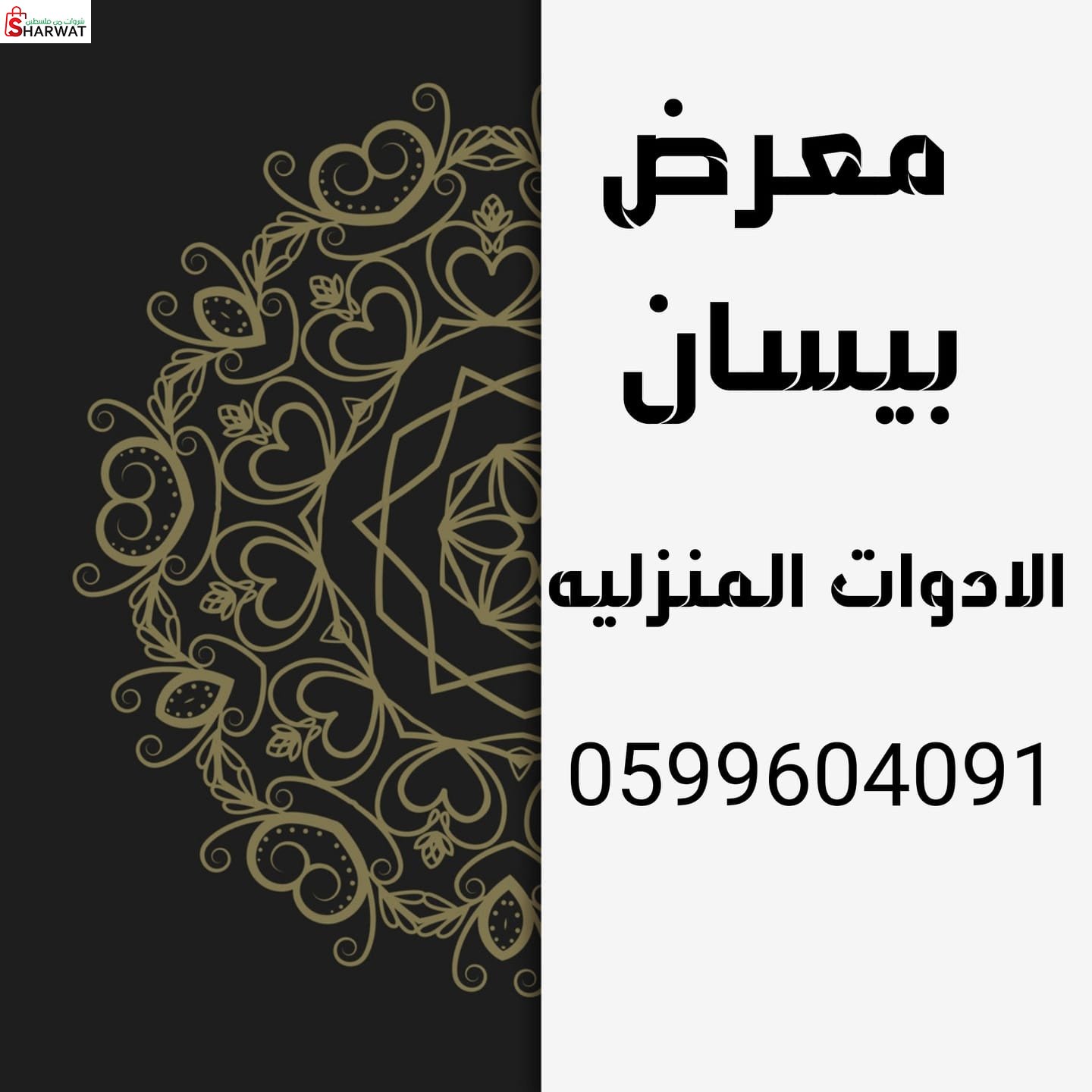 معرض بيسان للادوات المنزليه و الهدايا