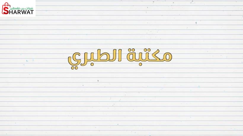 مكتبة الطبري