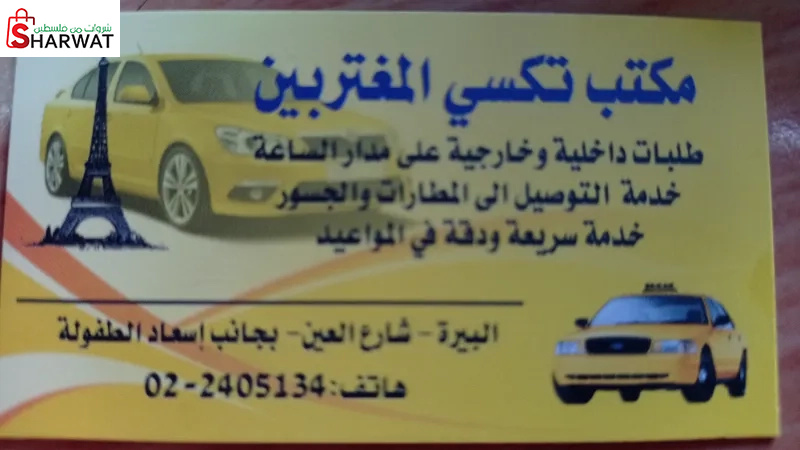 مكتب تكسي المغتربين