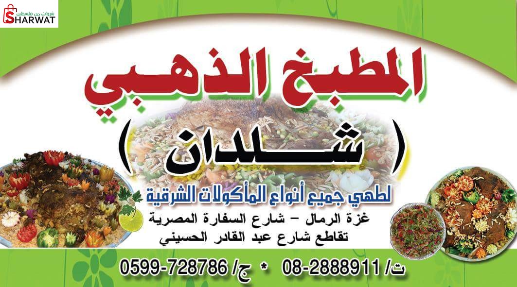 مطبخ ناجي شلادات