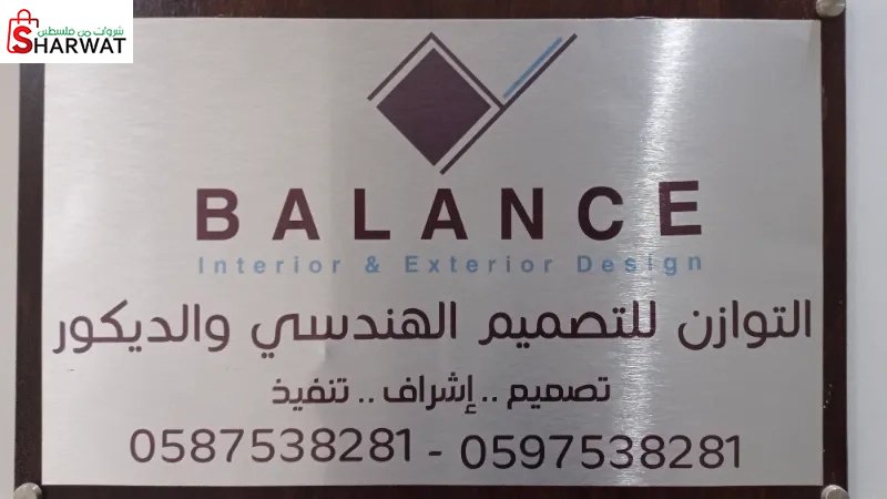 التوازن للتصميم الهندسي والديكور