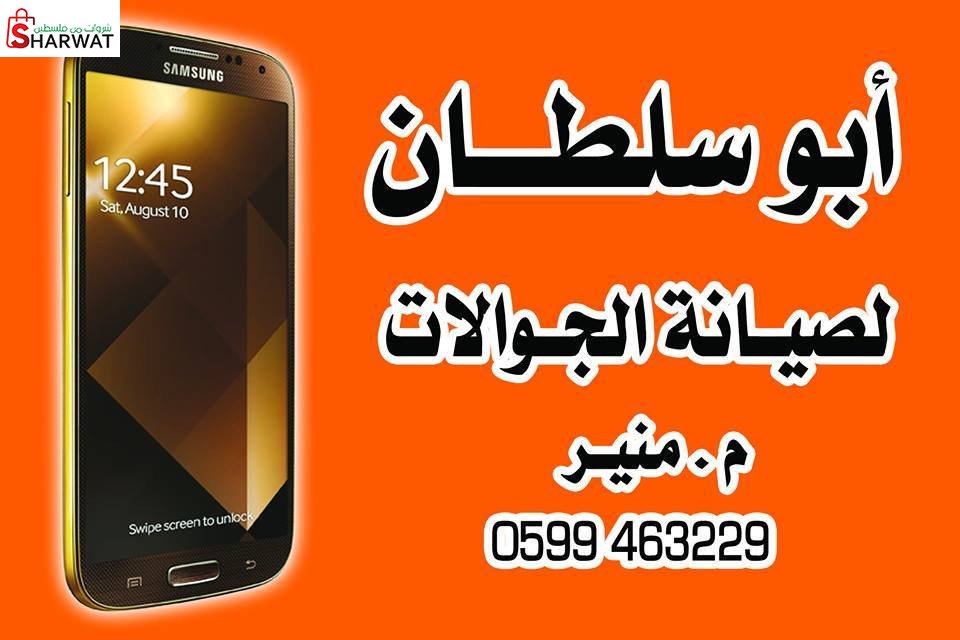 محل ابو سلطان لصيانة الجوالات