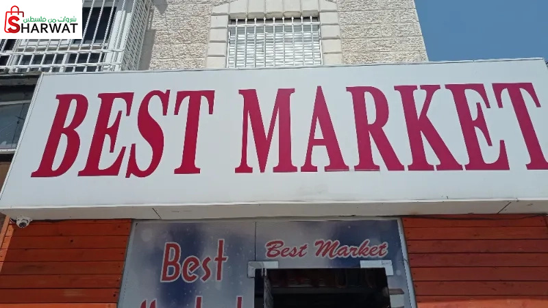 بست ماركت