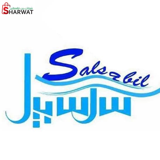 سلسبيل للمياه الصحية