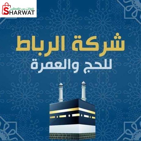 الرباط للحج والعمرة
