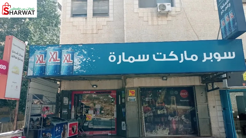 سوبر ماركت سمارة