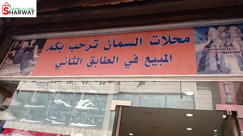 محلات السمان