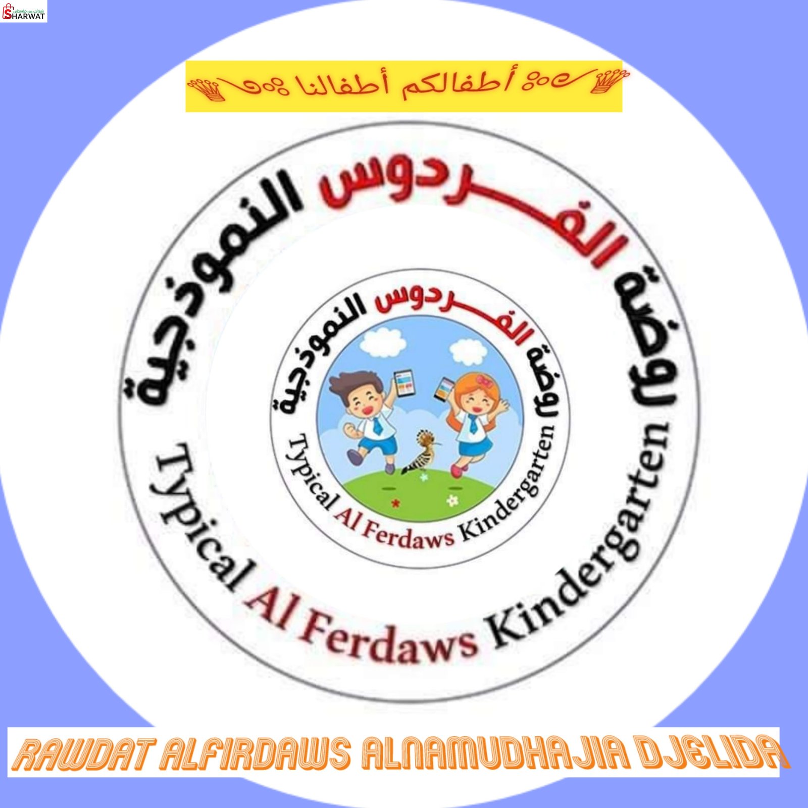 روضة الفردوس النموذجية