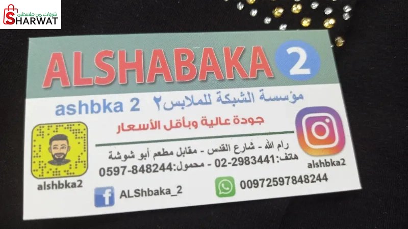 مؤسسة الشبكة للملابس