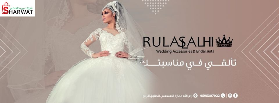 صالون رولا الصالحي