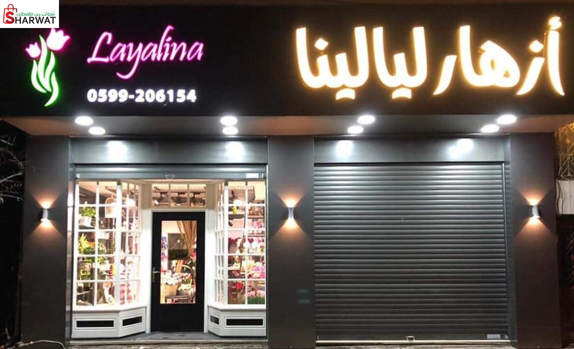 ازهار ليالينا