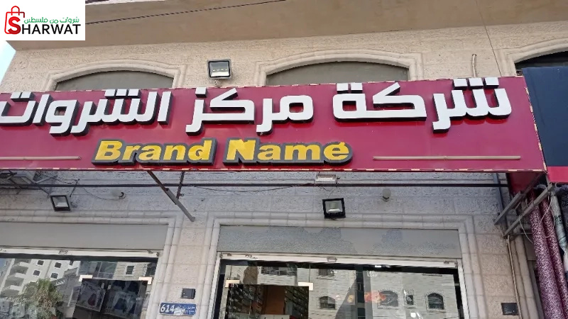 شركة مركز الشروات