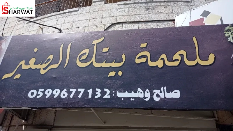 ملحمة بيتك الصغير