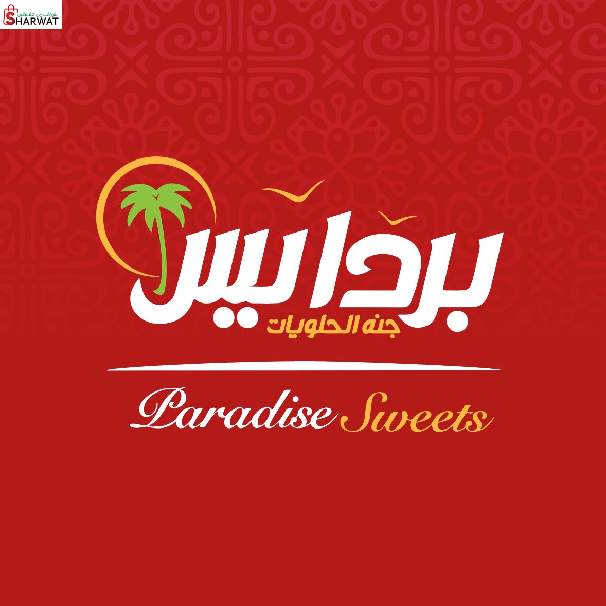 حلويات بردايس