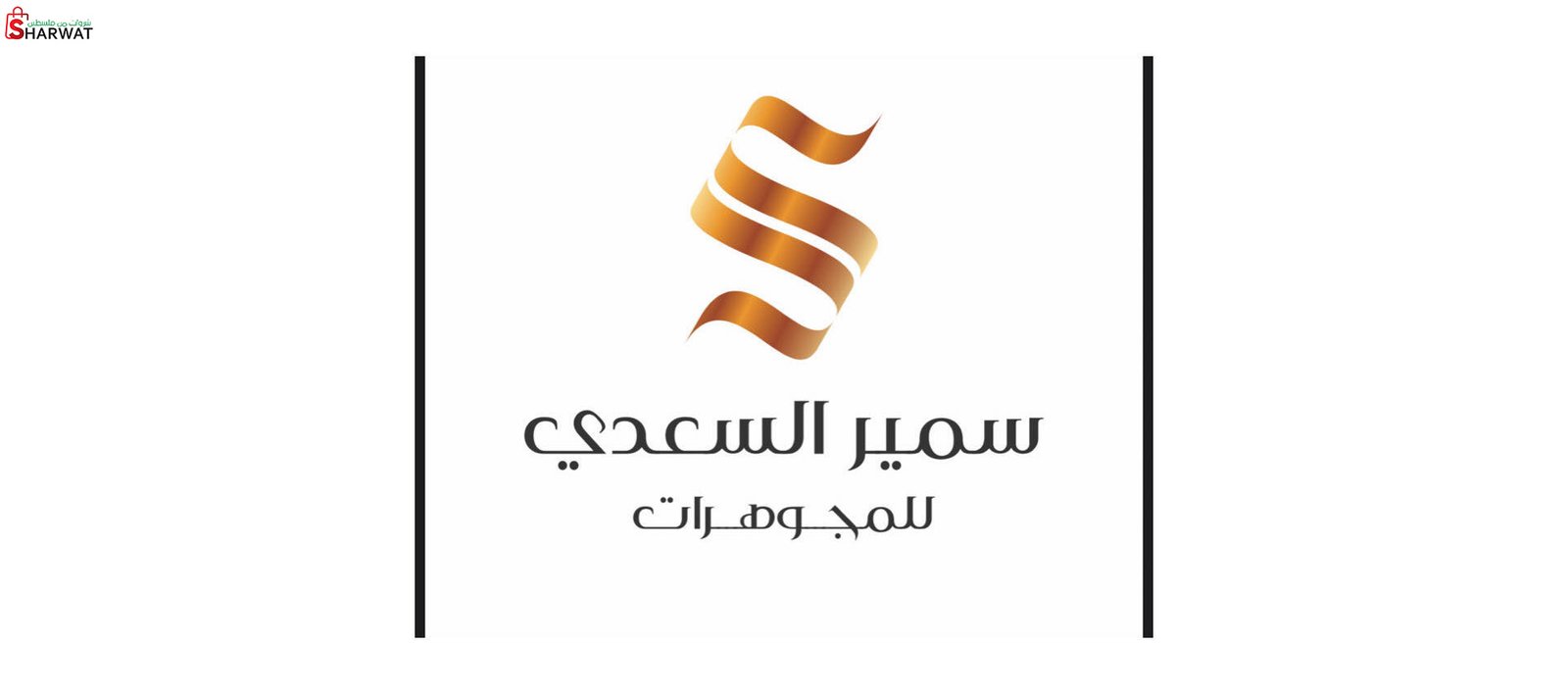 مجوهرات سمير وخالد السعدي