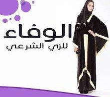الوفاء للاقمشة والزي الشرعي