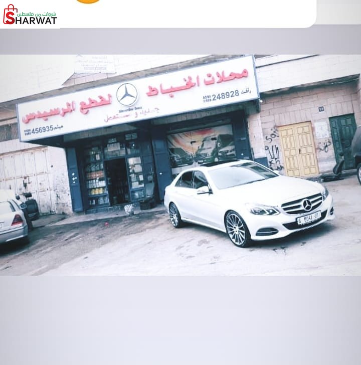 محلات الخياط لقطع المرسيدس