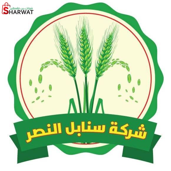 شركة سنابل النصر للصناعة والتسويق