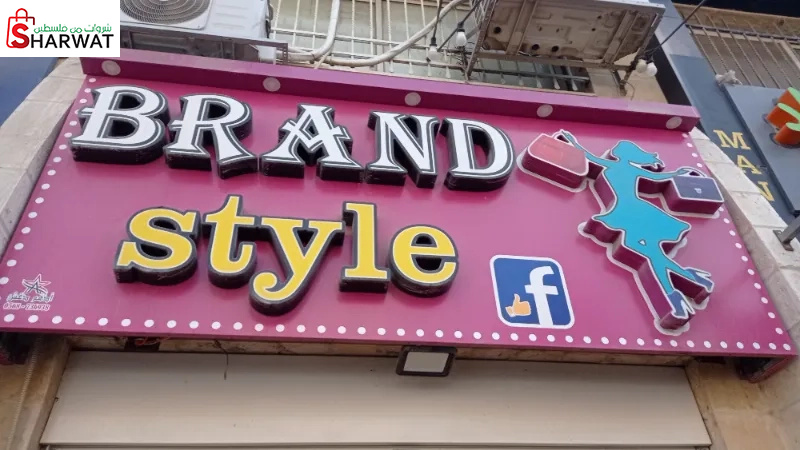 براند ستايل