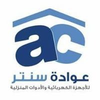 محلات عواده واولاده للاجهزة الكهربائيه