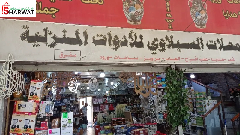 شركة ومحلات السيلاوي للادوات المنزلية