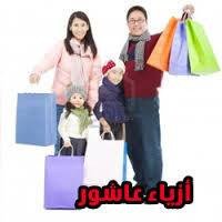 ازياء عاشور