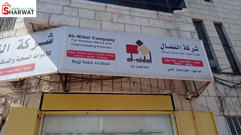 شركة النضال