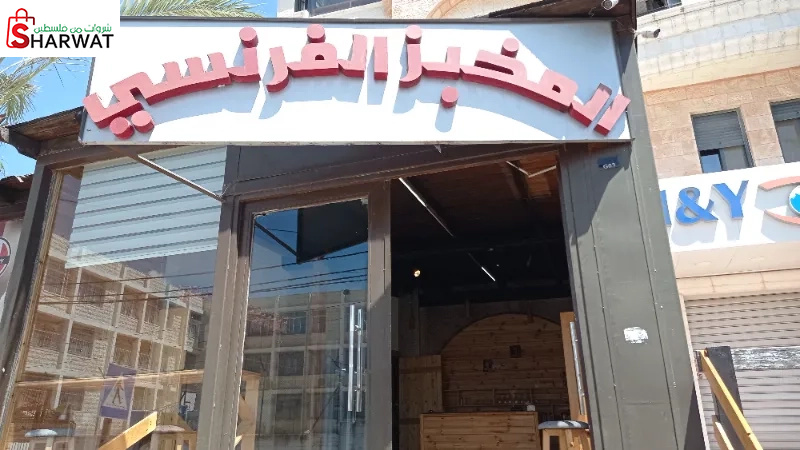 المخبز الفرنسي