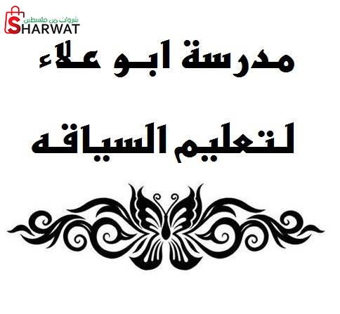 مدرسة ابو علاء لتعليم قيادة المركبات