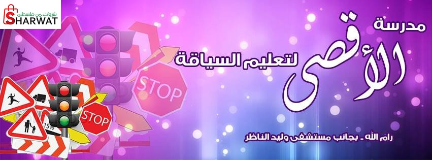 مدرسة الاقصى لتعليم السياقة