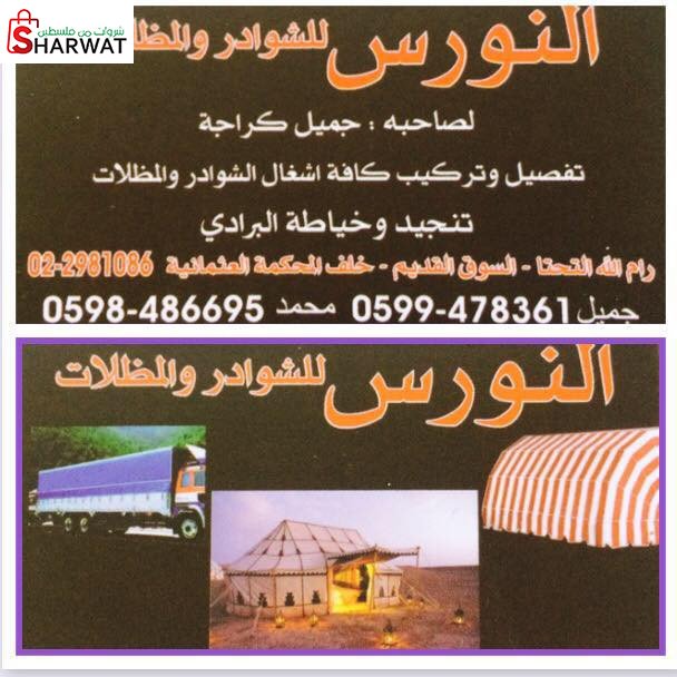 النورس للتنجيد والشوادر