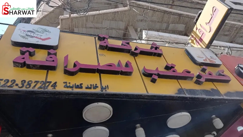 شركة كفر عقب للصرافة