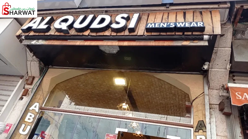 القدس للملابس