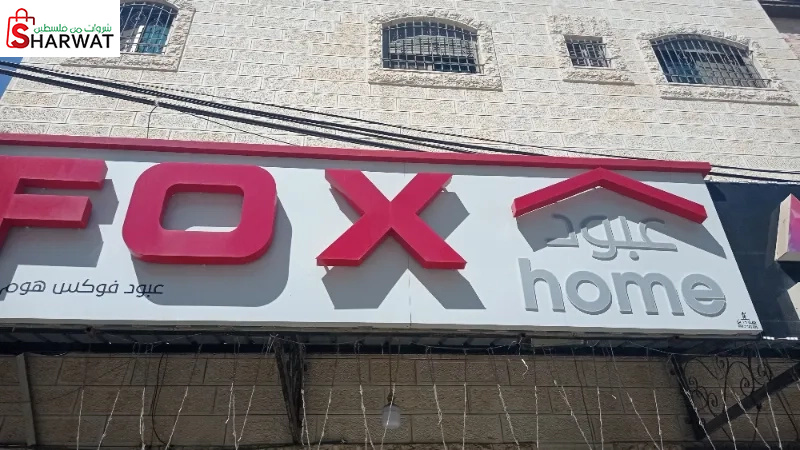 عبود فوكس هوم