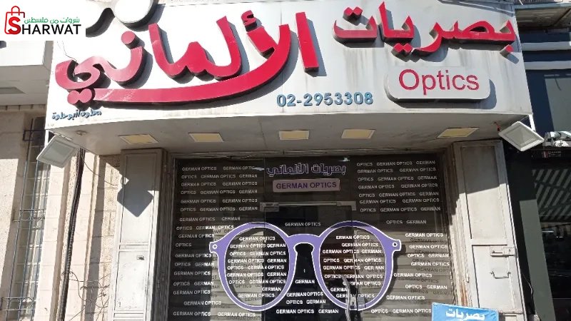 بصريات الألماني