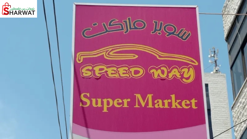 سوبر ماركت speed way