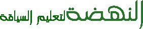 مدرسة النهضة لتعليم السياقة