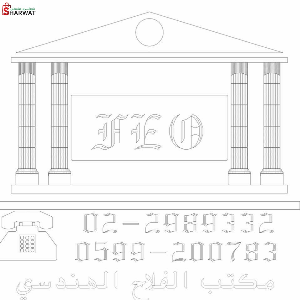مكتب الفلاح الهندسي