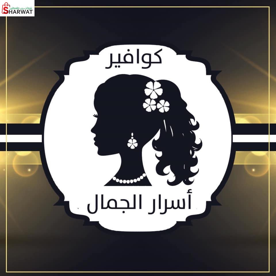 كوافير اسرار الجمال
