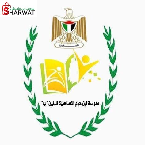 مدرسة ابن حزم الاساسية للبنين