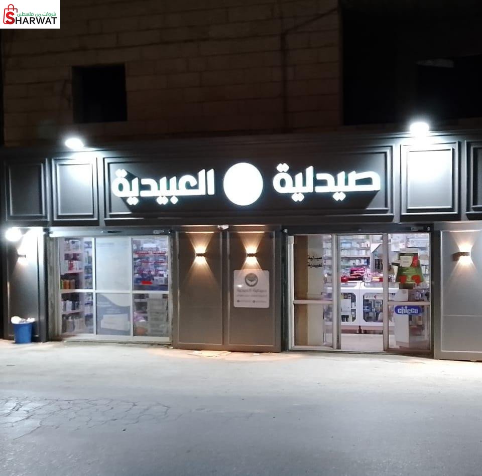 صيدلية العبيدية
