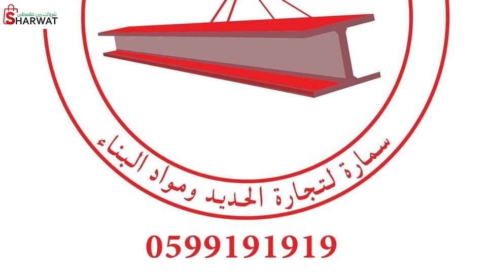 محلات سمارة لمواد البناء