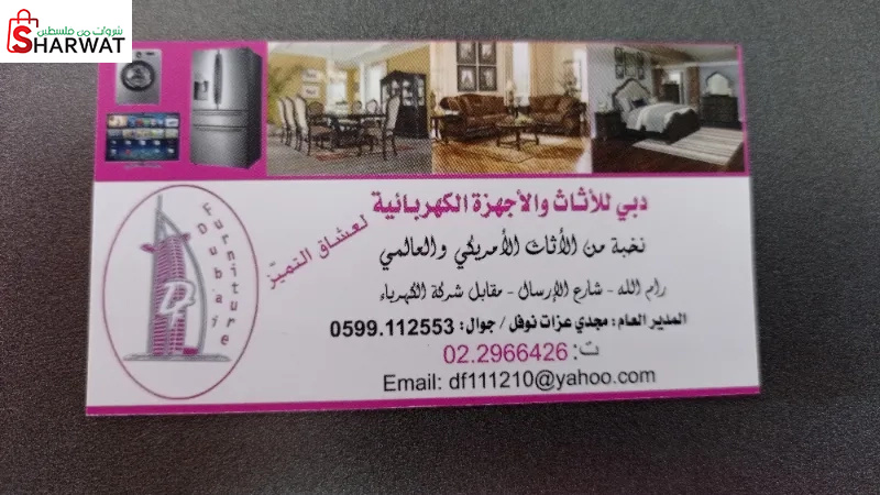دبي للأثاث والاجهزة الكهربائة